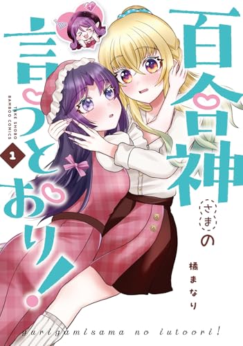 百合神さまの言うとおり！（1）
