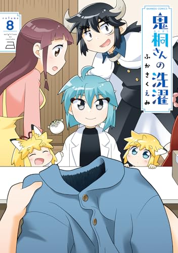 鬼桐さんの洗濯（8）