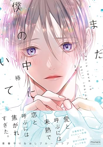 まだ僕の中にいての表紙
