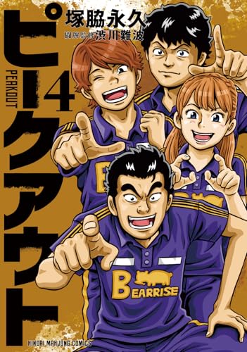 ピークアウト（4）