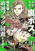 最強最悪の裏ボス、転生者と共に破滅フラグ回避を目指す(1)