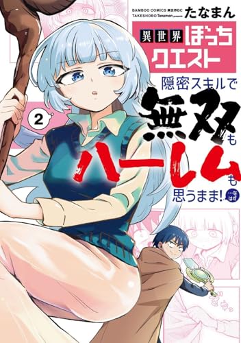 異世界ぼっちクエスト　隠密スキルで無双もハーレムも思うまま！...なはず（2）