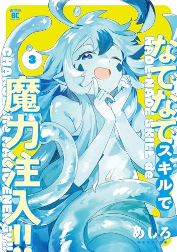 なでなでスキルで魔力注入!!（3）