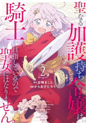 聖なる加護持ち令嬢は、騎士を目指しているので聖女にはなりません。（2）