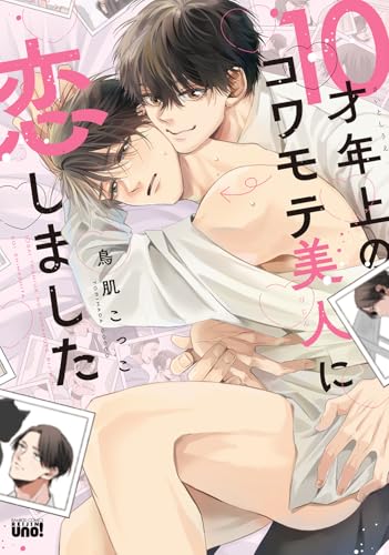 10才年上のコワモテ美人に恋しました