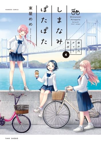 しまなみぽたぽた　瀬戸内チャリ散歩（4）