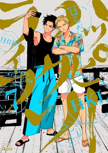 ハッピークソライフ（7）