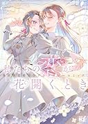 私たちの恋が花開くとき 異世界恋愛百合アンソロジーコミック