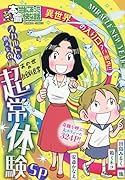 ぷち本当にあった愉快な話 オカルトを越えた奇跡 超常体験SP