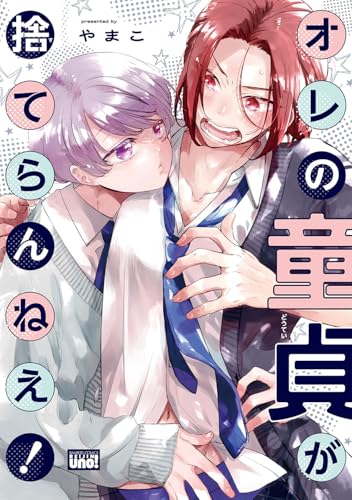 オレの童貞が捨てらんねえ!