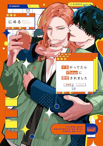 マネやってたらVTuberに告白されました