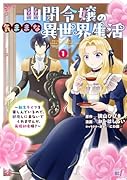 幽閉令嬢の気ままな異世界生活〜転生ライフを楽しんでいるので、邪魔しに来ないでくれませんか、元婚約者様?〜(1)
