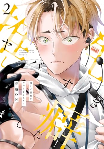 推しの性癖がヤバすぎました!(2)