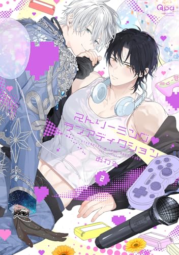 ストリーミング・ラブアディクション(2)