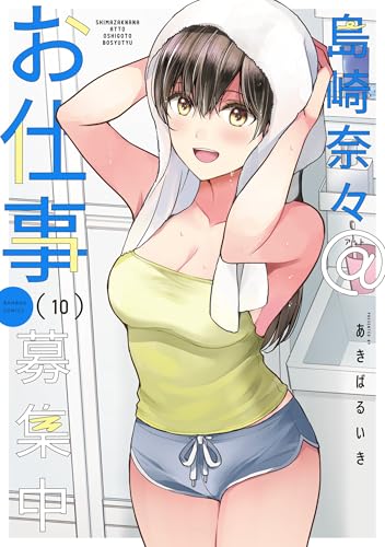 島崎奈々@お仕事募集中(10)