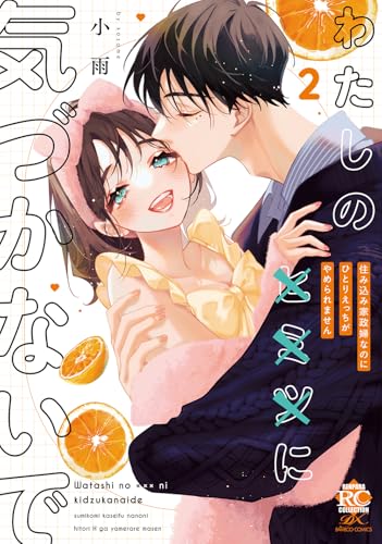 わたしの×××に気づかないで 住み込み家政婦なのにひとりえっちがやめられません(2)