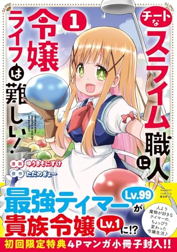 チートなスライム職人に令嬢ライフは難しい！（1）