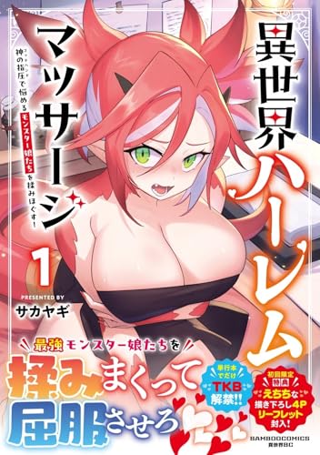 異世界ハーレムマッサージ 神の指圧で悩めるモンスター娘たちを揉みほぐす！（1）