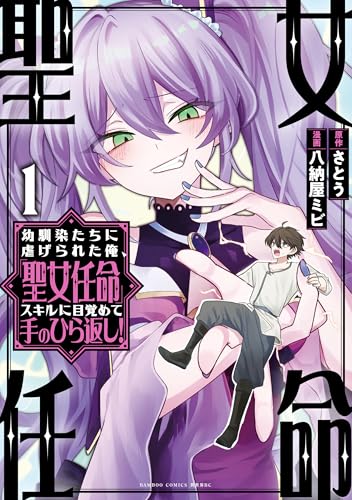 幼馴染たちに虐げられた俺、『聖女任命』スキルに目覚めて手のひら返し！（1）