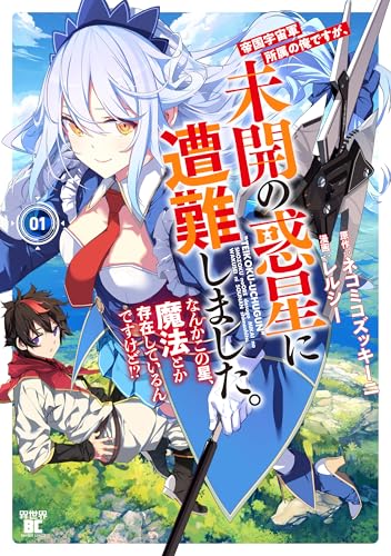 帝国宇宙軍所属の俺ですが、未開の惑星に遭難しました。 なんかこの星、魔法とか存在しているんですけど!?（1）
