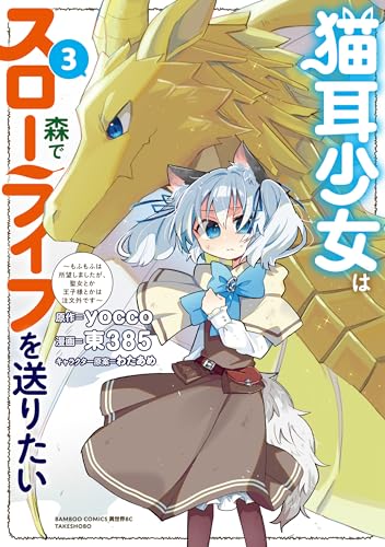 猫耳少女は森でスローライフを送りたい ～もふもふは所望しましたが、聖女とか王子様とかは注文外です～（3）