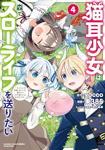 猫耳少女は森でスローライフを送りたい ～もふもふは所望しましたが、聖女とか王子様とかは注文外です～（4）