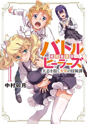 バトルヒーラーズ 大志を抱く少年の冒険譚（1）