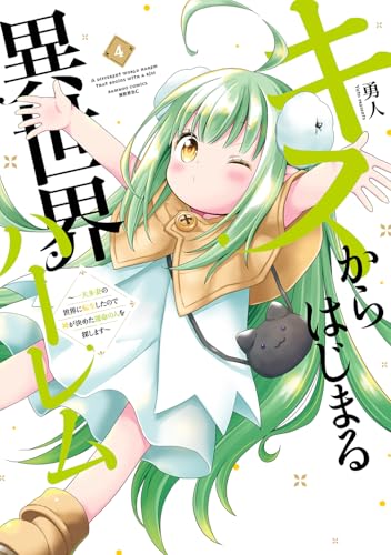 キスからはじまる異世界ハーレム ～一夫多妻の世界に転生したので神が決めた運命の人を探します～（4）