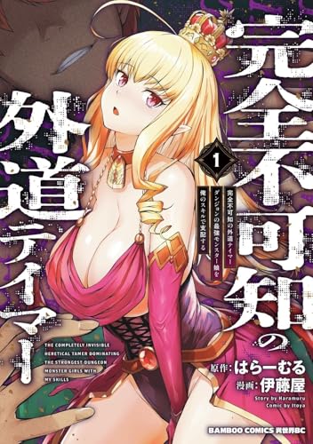 完全不可知の外道テイマー ダンジョンの最強モンスター娘を俺のスキルで支配する（1）