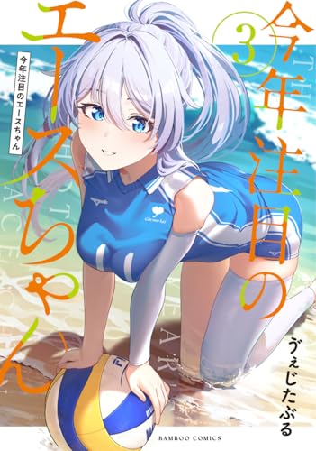 今年注目のエースちゃん（3）