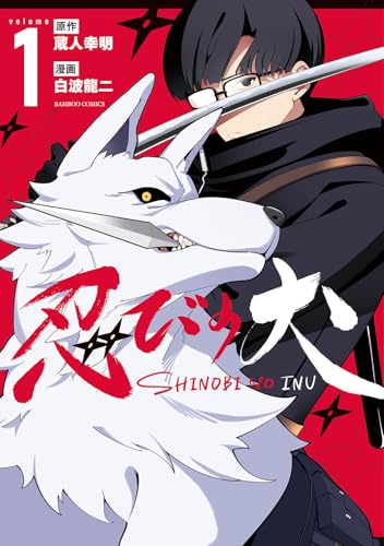 忍びの犬（1）