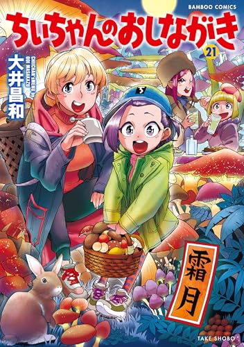ちぃちゃんのおしながき（21）