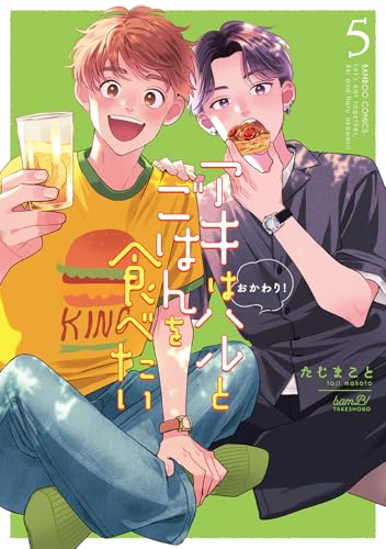 アキはハルとごはんを食べたい おかわり！（5）