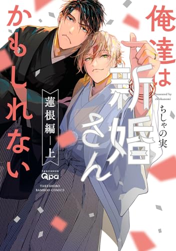 俺達は新婚さんかもしれない 蓮根編（上）