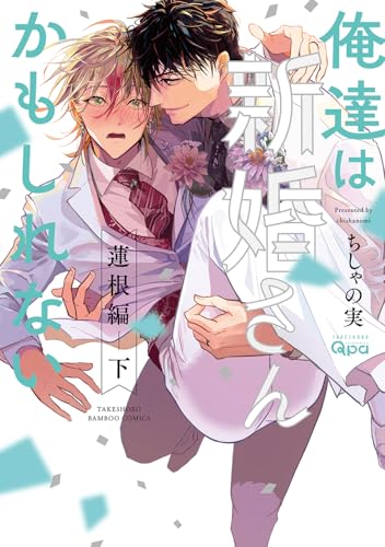 俺達は新婚さんかもしれない 蓮根編（下）