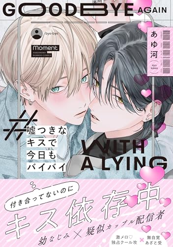 嘘つきなキスで今日もバイバイ