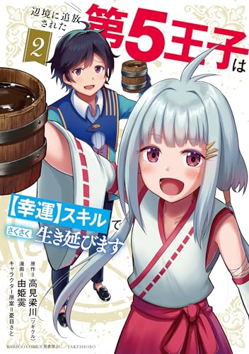 辺境に追放された第5王子は【幸運】スキルでさくさく生き延びます（2）