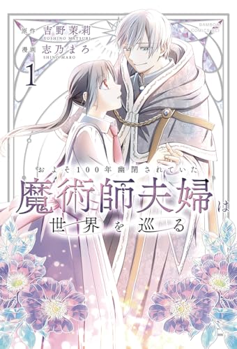 およそ100年幽閉されていた魔術師夫婦は世界を巡る（1）