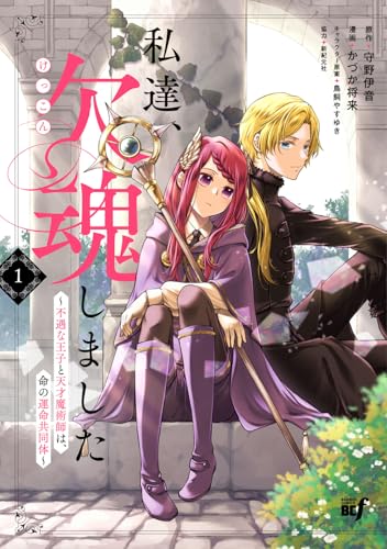 私達、欠魂しました 不遇な王子と天才魔術師は、命の運命共同体(1)