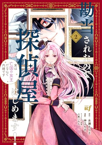 勘当されたので探偵屋はじめます!実は亡国の女王だなんて内緒です(2)