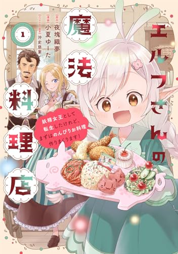 エルフさんの魔法料理店 妖精女王として転生したけれど、まずはのんびりお料理作りまくります！（1）