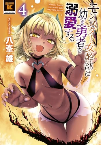 モンスター女幹部は幼き勇者を溺愛する（4）