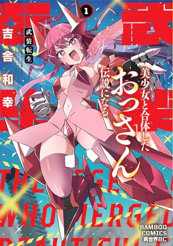 武装転生 美少女と合体したおっさん伝説になる（1）