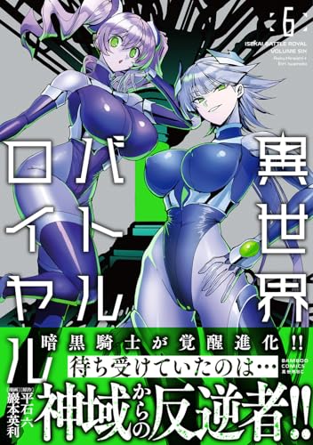 異世界バトルロイヤル（6）