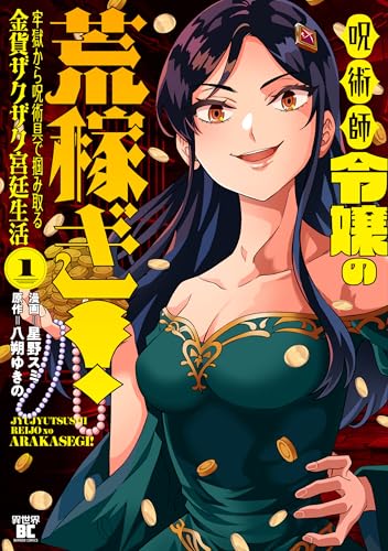 呪術師令嬢の荒稼ぎ!牢獄から呪術具で掴み取る金貨ザクザク宮廷生活(1)