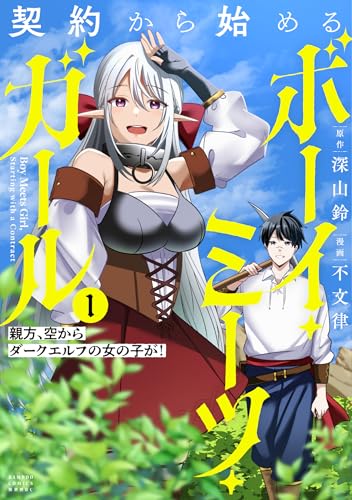 契約から始めるボーイ・ミーツ・ガール 親方、空からダークエルフの女の子が！（1）