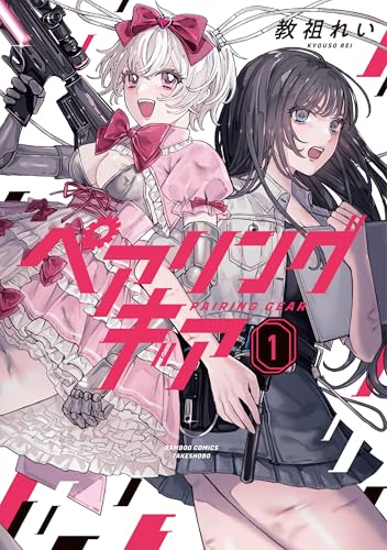 ペアリングギア（1）
