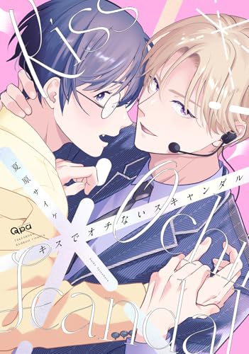キスでオチないスキャンダル