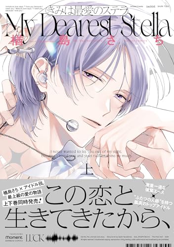 きみは最愛のステラ（上）