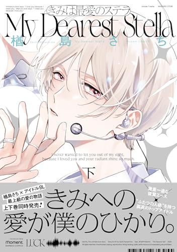 きみは最愛のステラ（下）